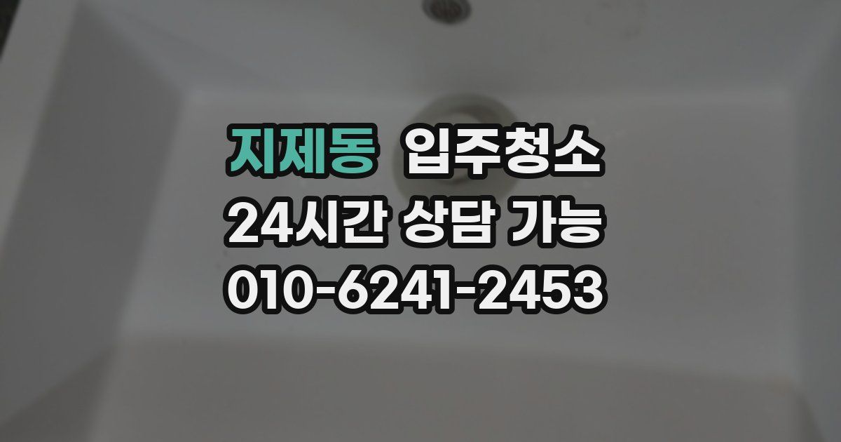 지제동 입주청소