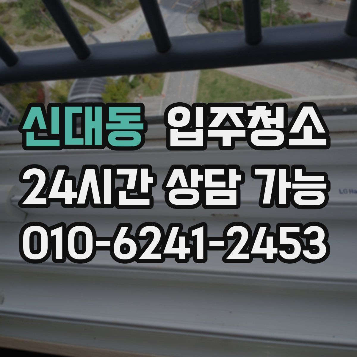 신대동 입주청소 입주 전 청소 후 바닥 관리 팁