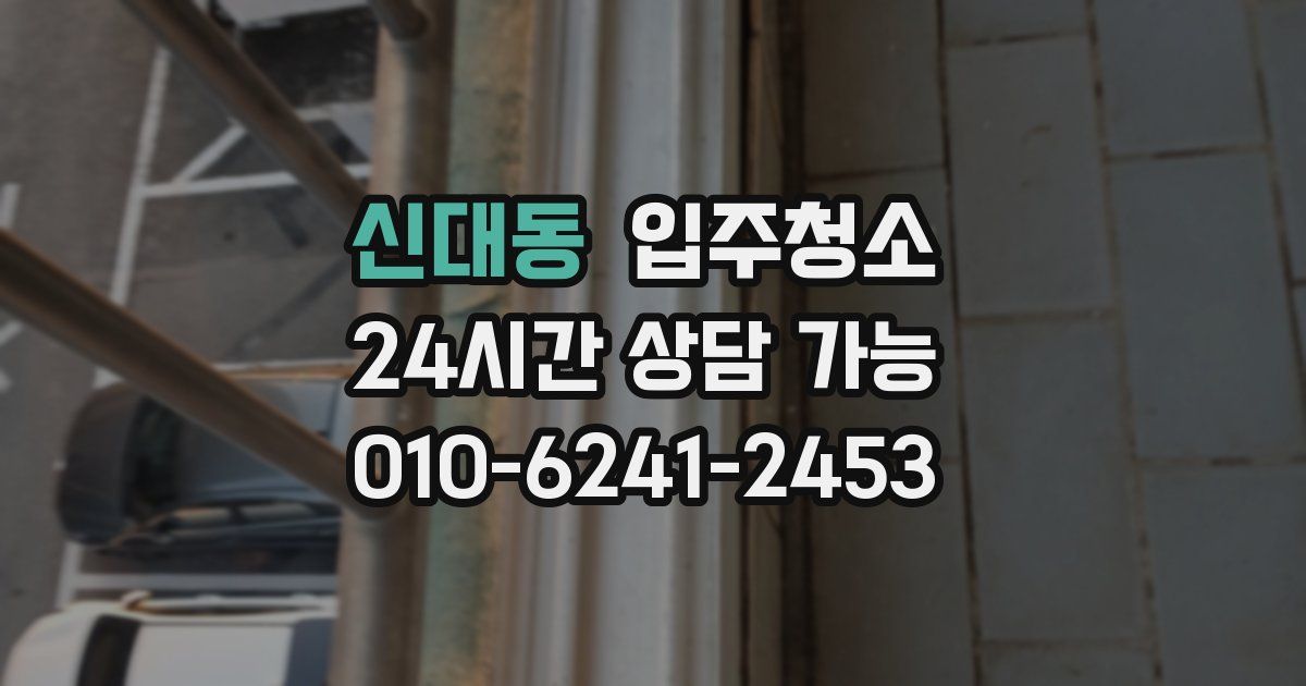 신대동 입주청소