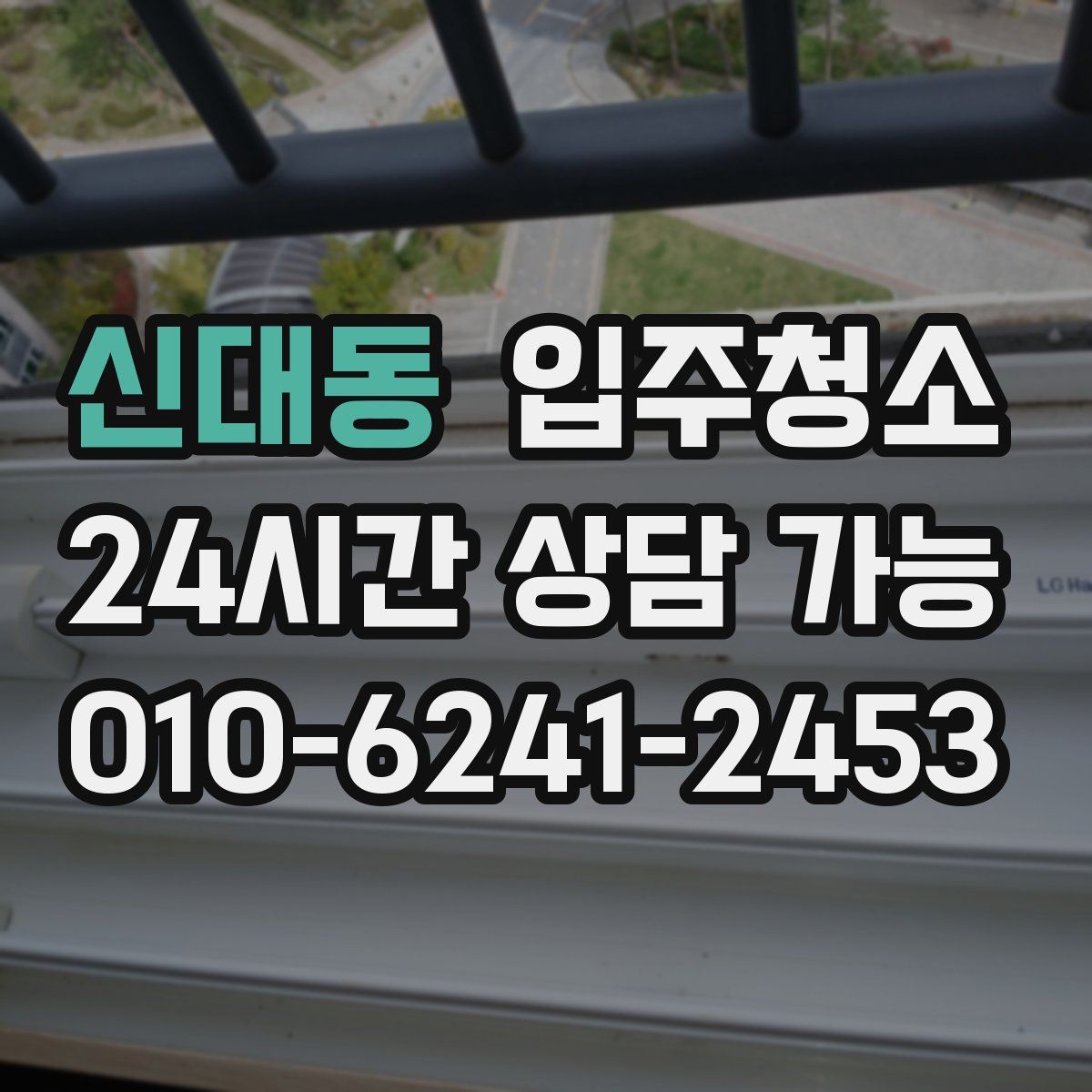 신대동 원룸청소