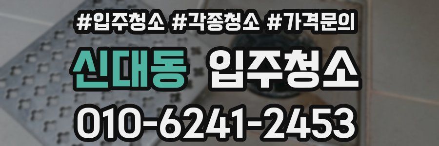 신대동 이사청소