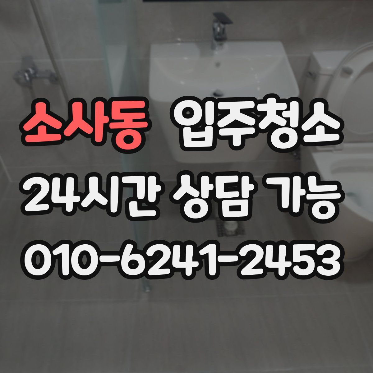 소사동 원룸청소