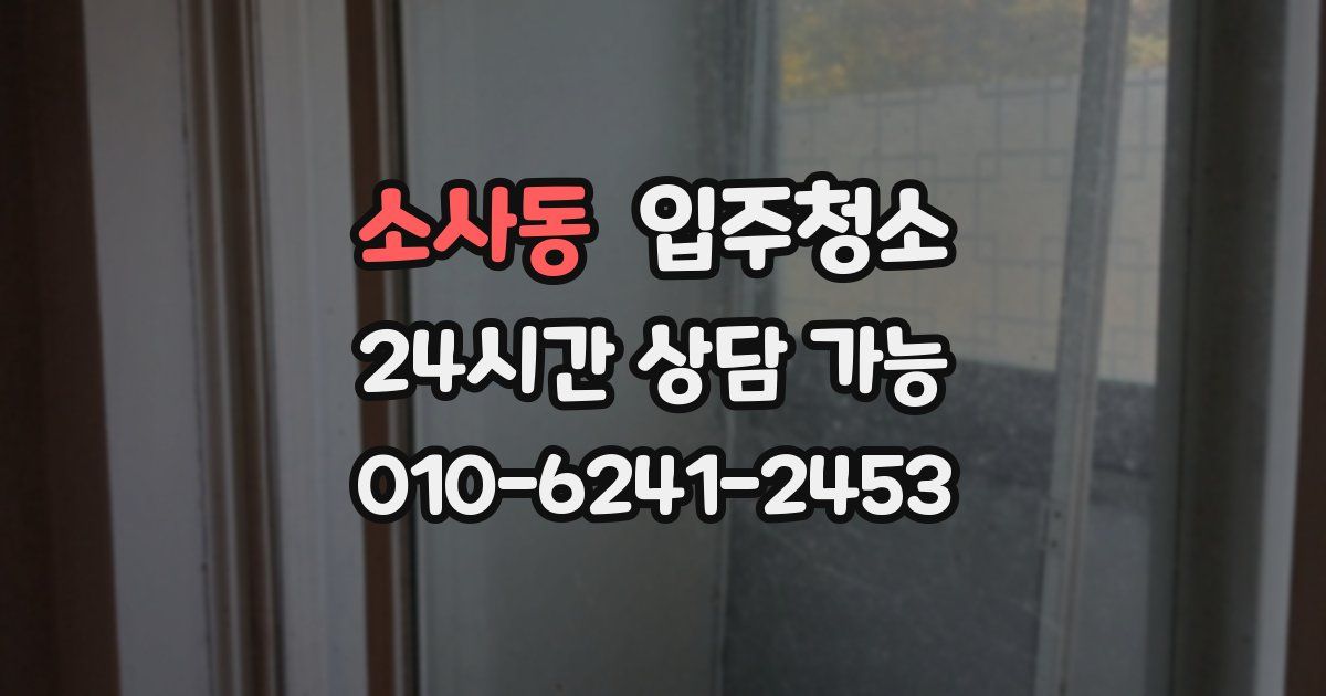 소사동 입주청소
