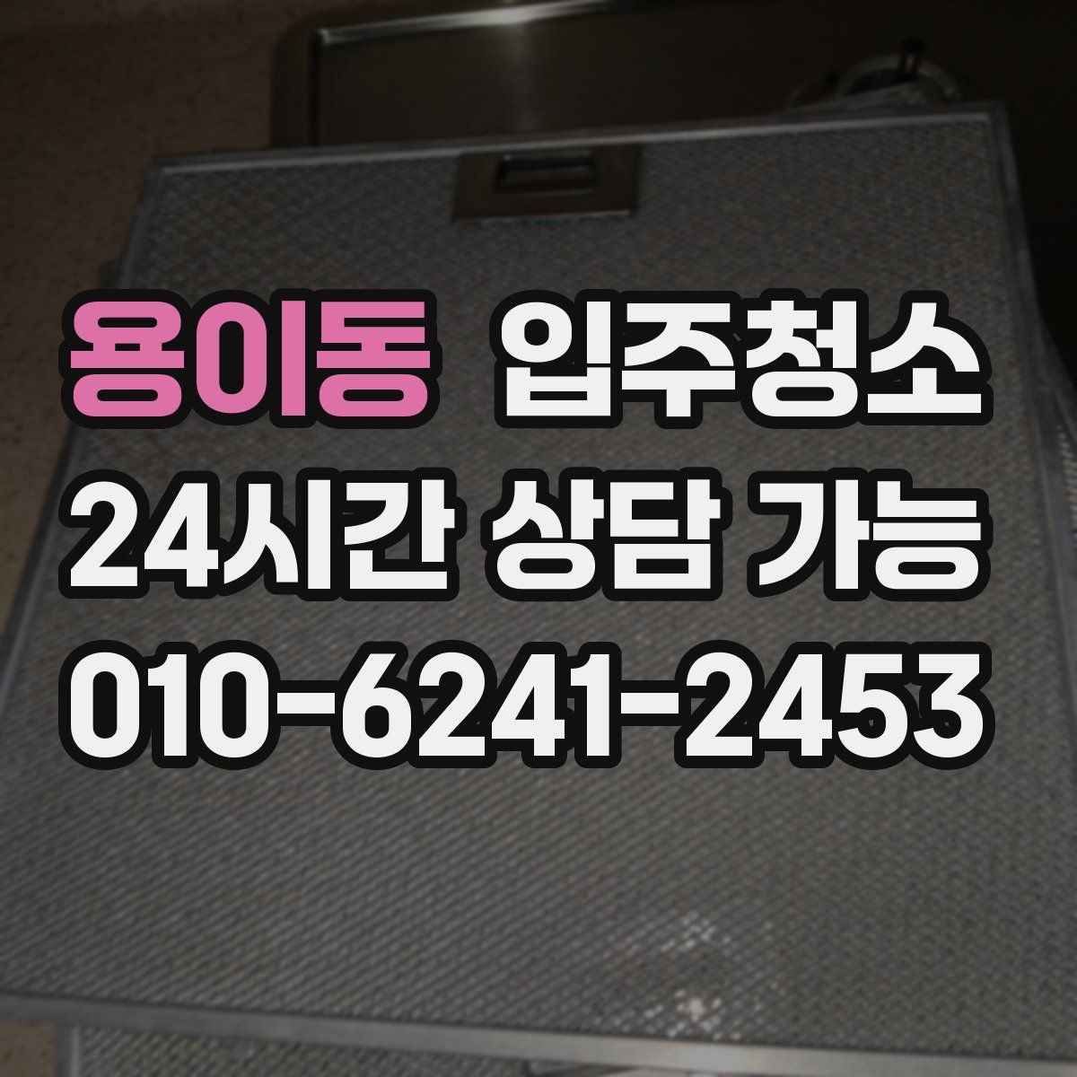 용이동 원룸청소