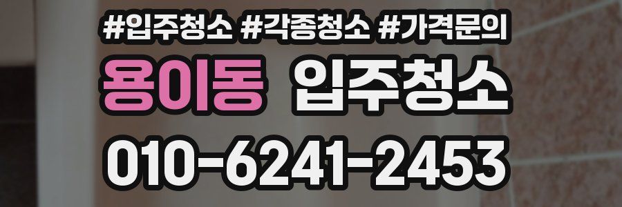 용이동 이사청소