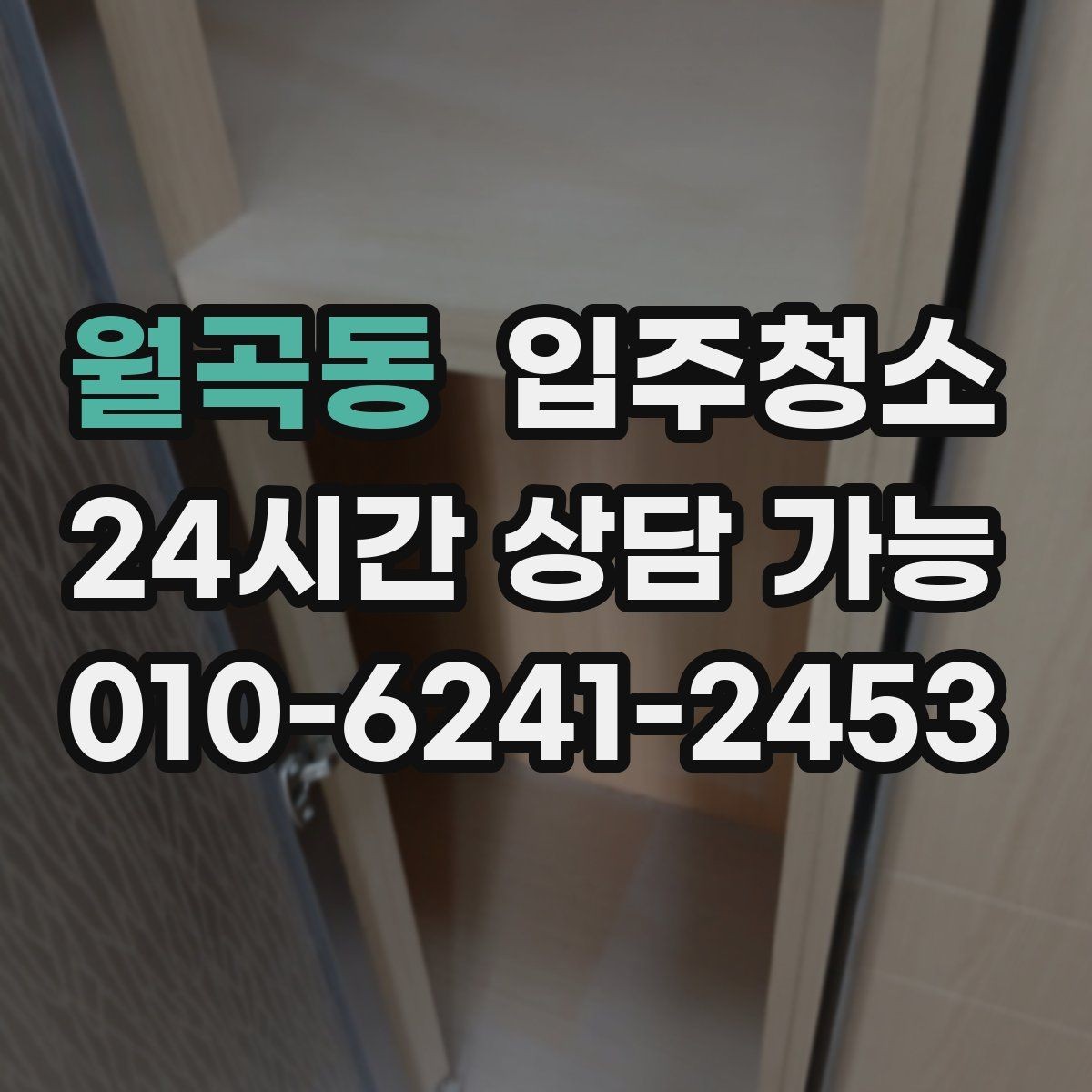 월곡동 입주청소 베란다 창틀 먼지 때문에 환기 어렵다면