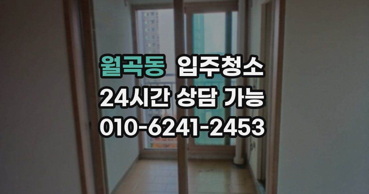 월곡동 입주청소