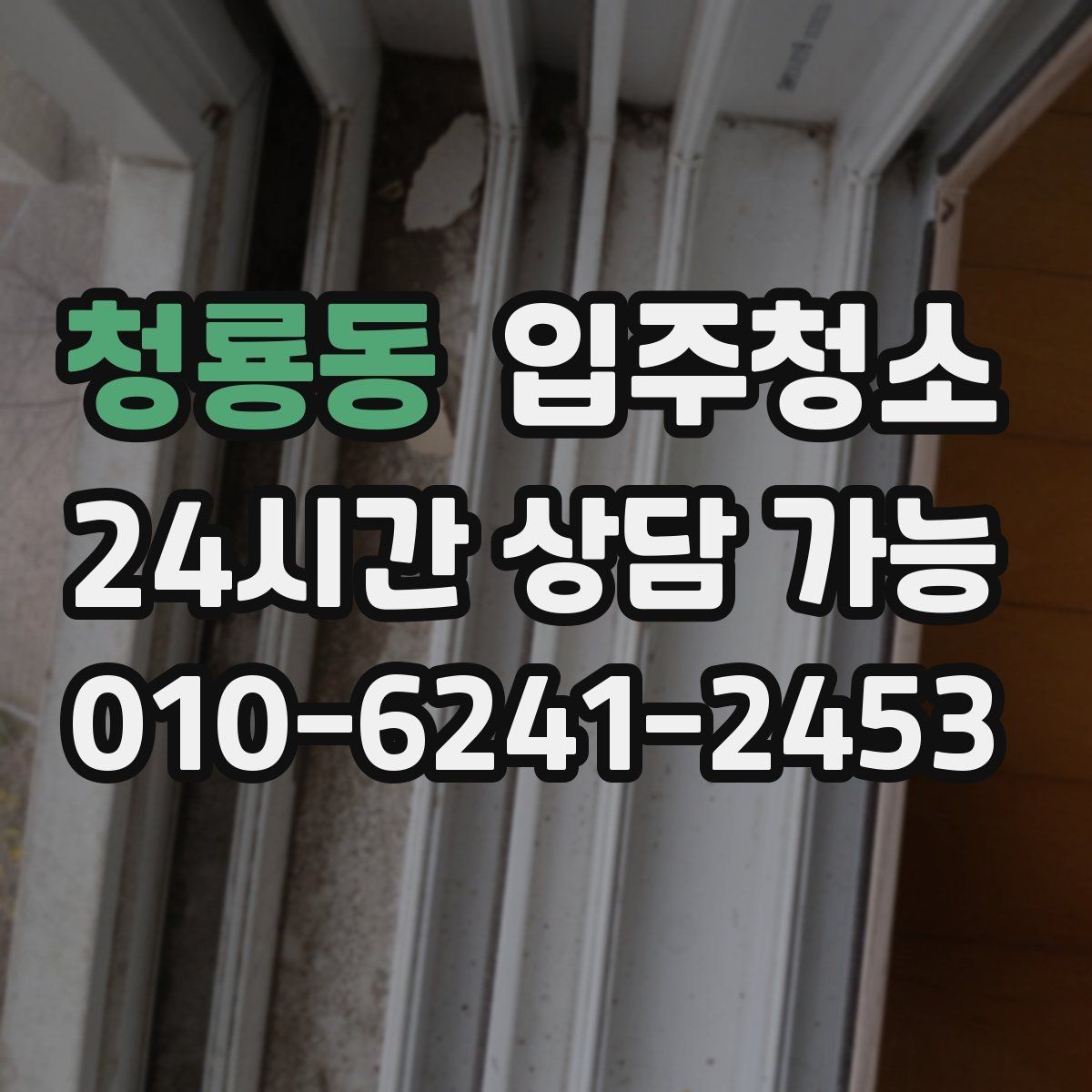 청룡동 입주청소 베란다 창틀 레일까지 말끔하게