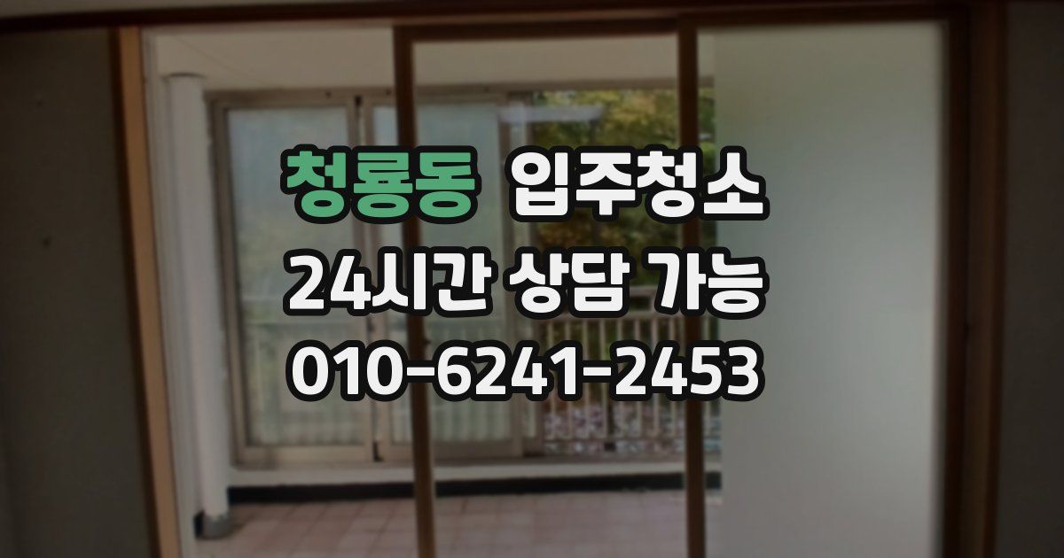 청룡동 입주청소