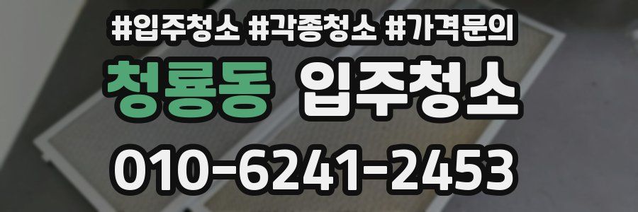 청룡동 이사청소