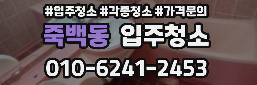 죽백동 이사청소