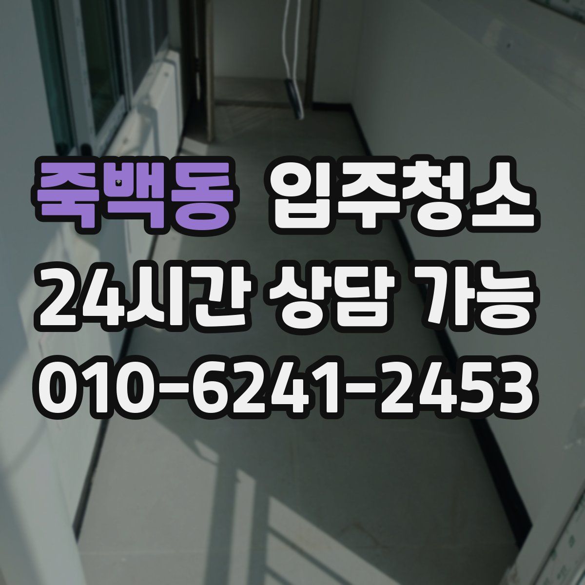 죽백동 원룸청소