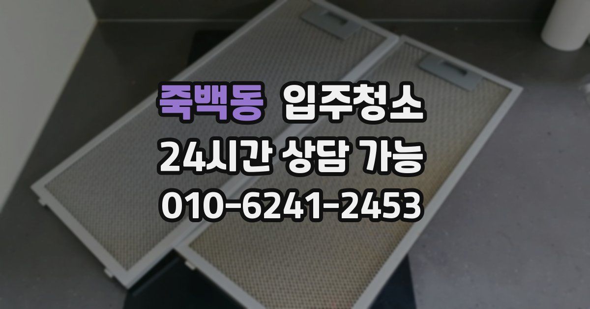 죽백동 입주청소