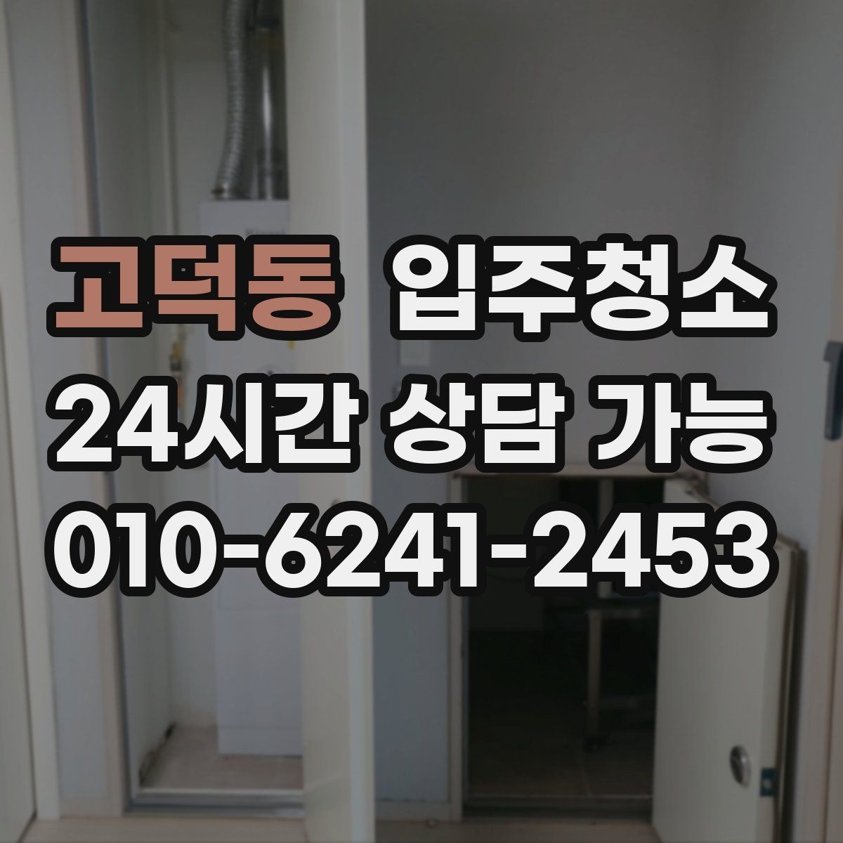 고덕동 입주청소 방문 손잡이와 스위치 주변 정리