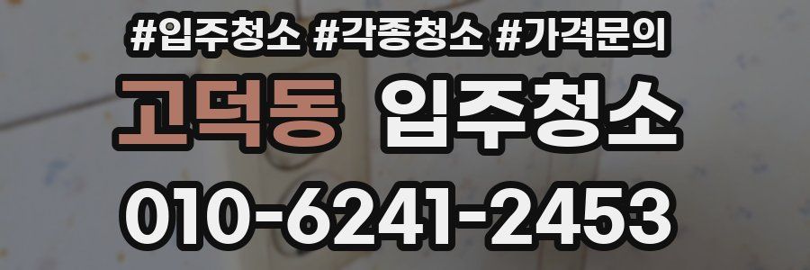 고덕동 이사청소