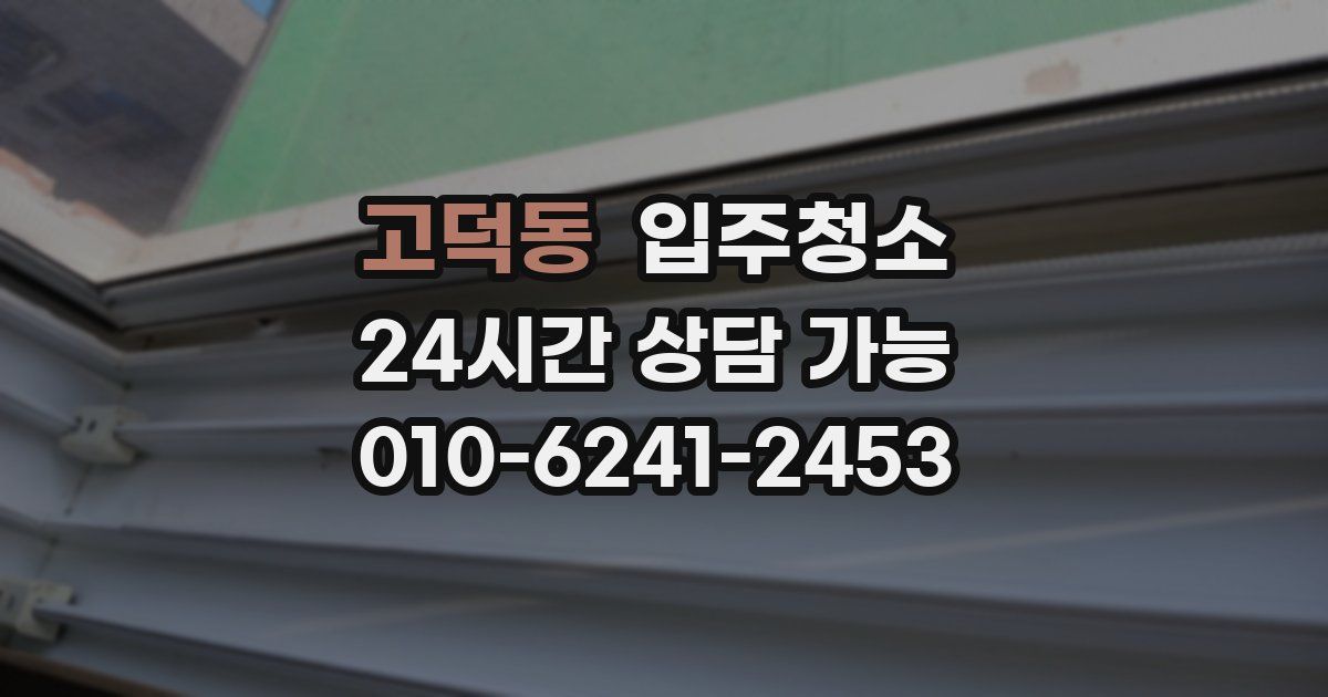 고덕동 입주청소