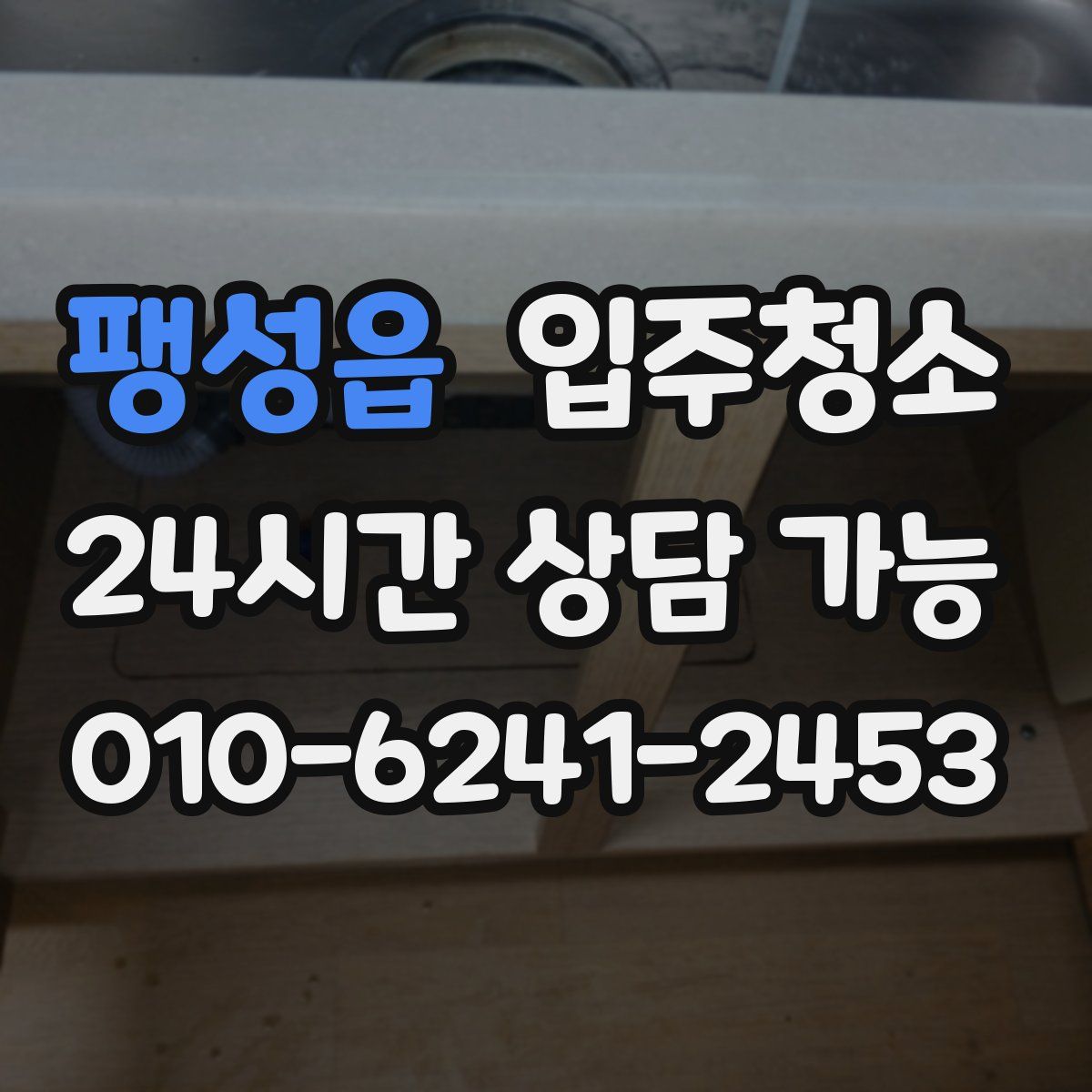 팽성읍 원룸청소