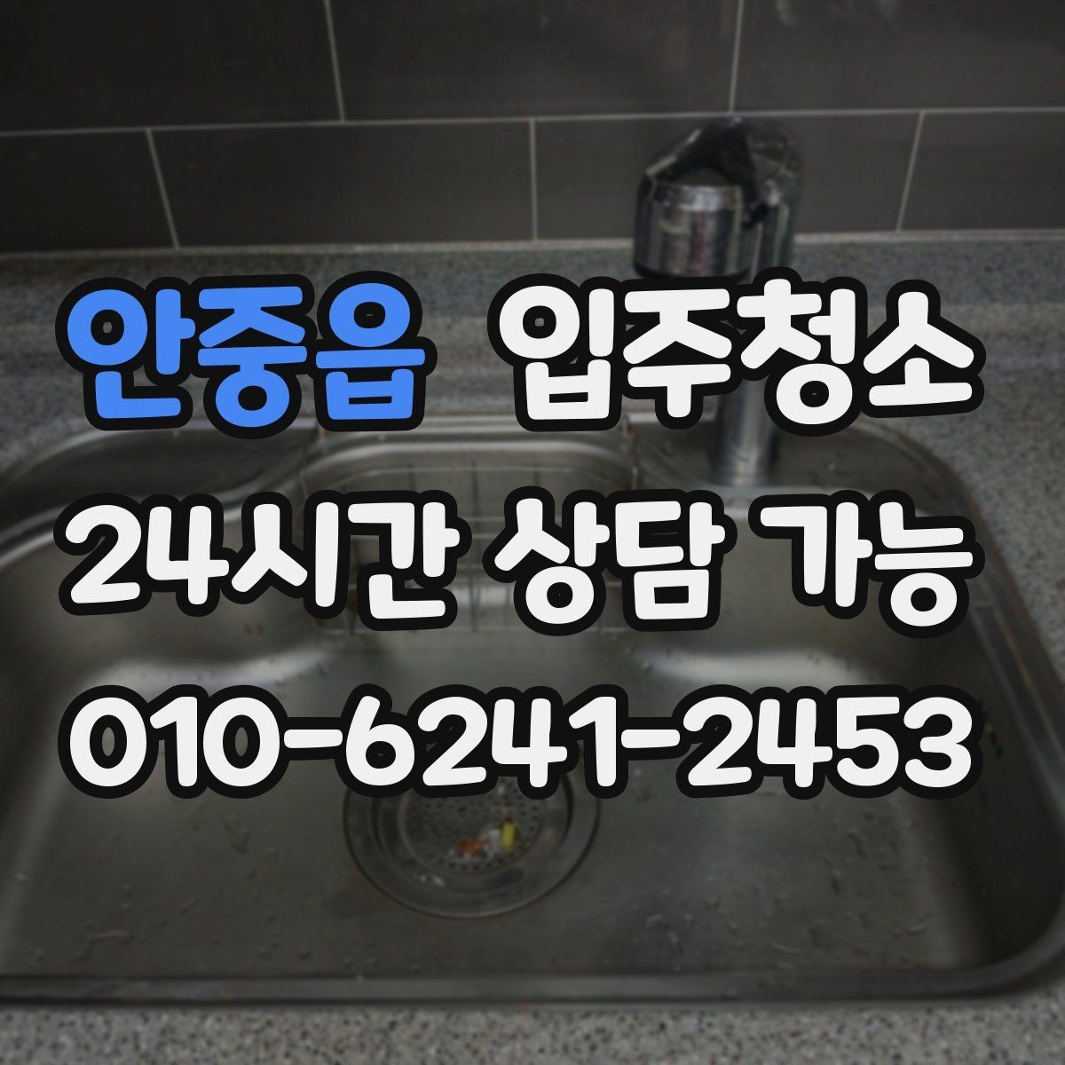 안중읍 입주청소 도로변 집 입주 전 먼지 대비
