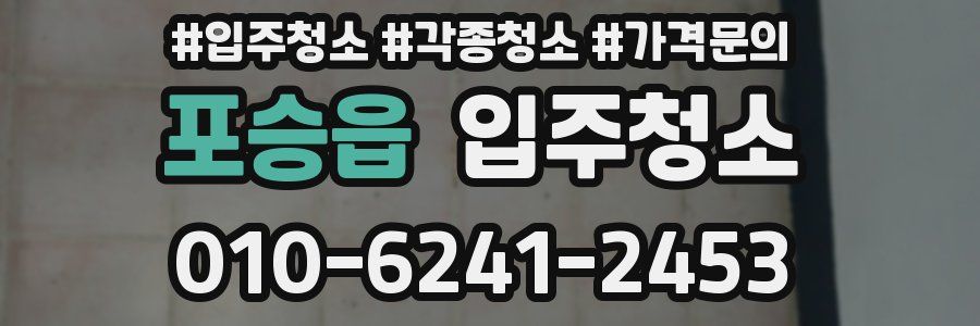 포승읍 이사청소