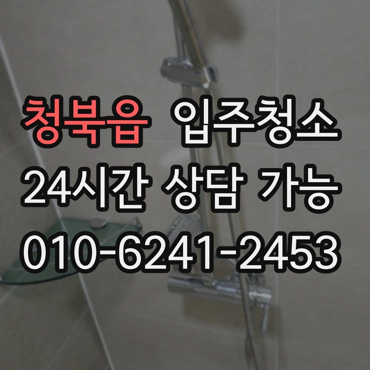 청북읍 입주청소 일정 맞추기 쉬운 준비 방법