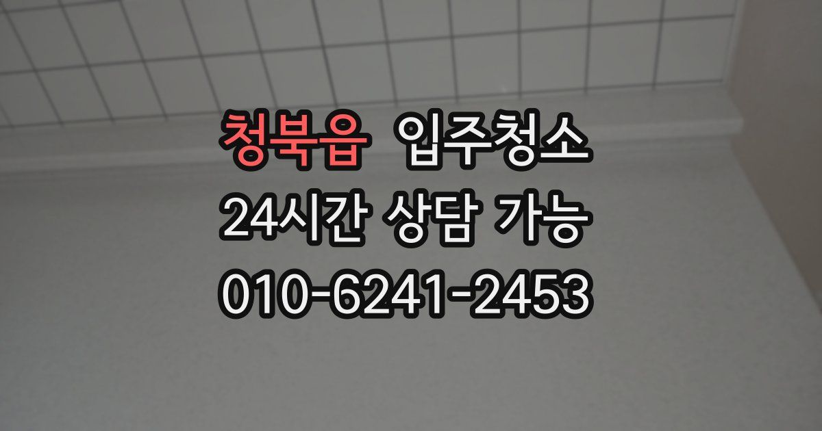 청북읍 입주청소