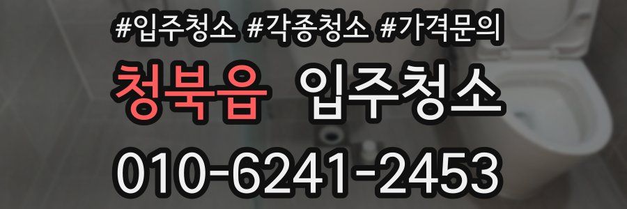 청북읍 이사청소