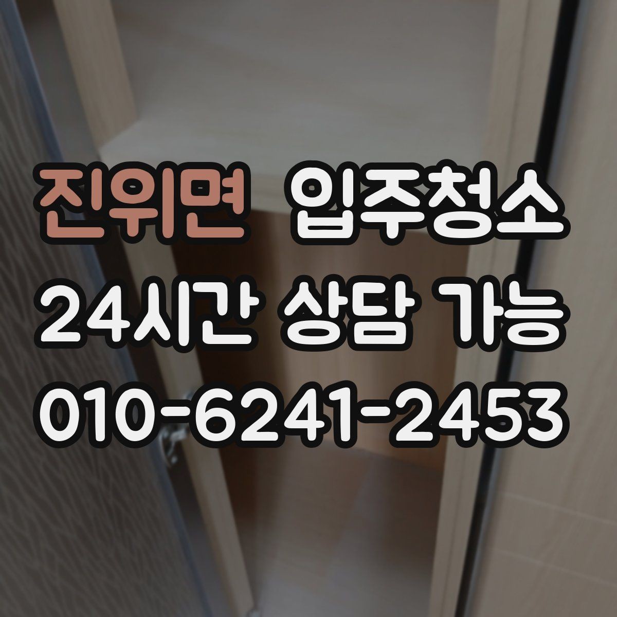 진위면 입주청소 처음부터 관리가 편한 집 만들기