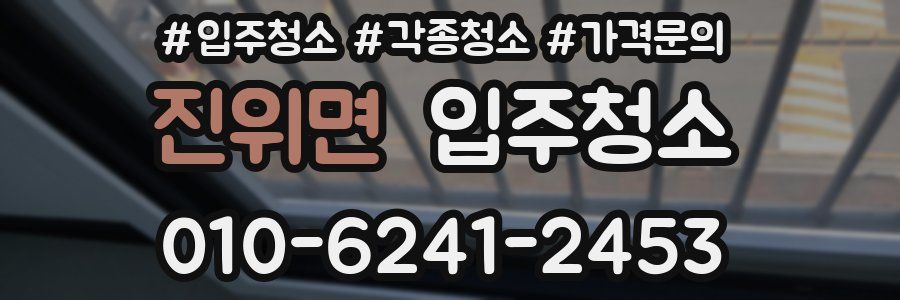 진위면 이사청소