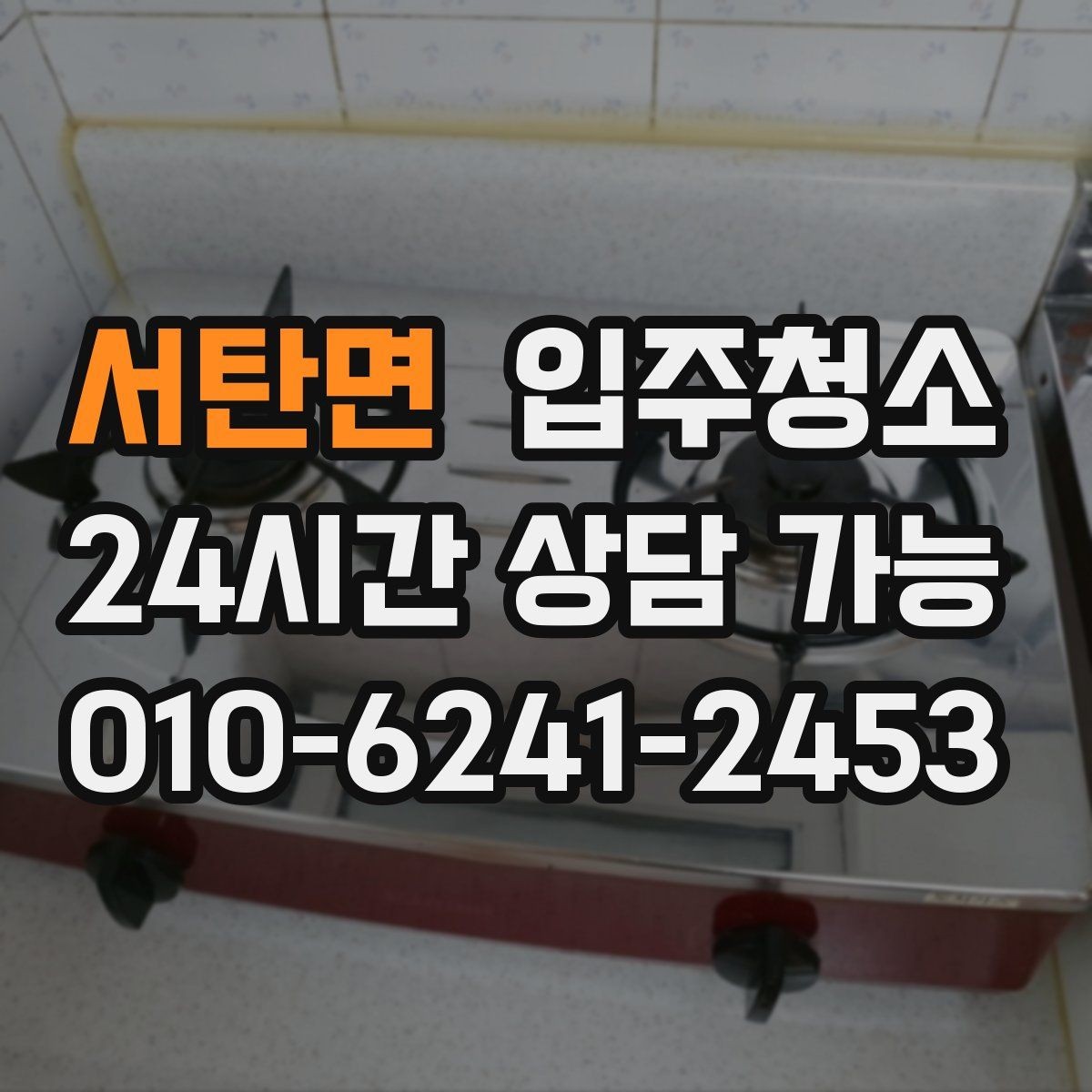 서탄면 입주청소 싱크대 주변 물때가 잘 생길 때 정리