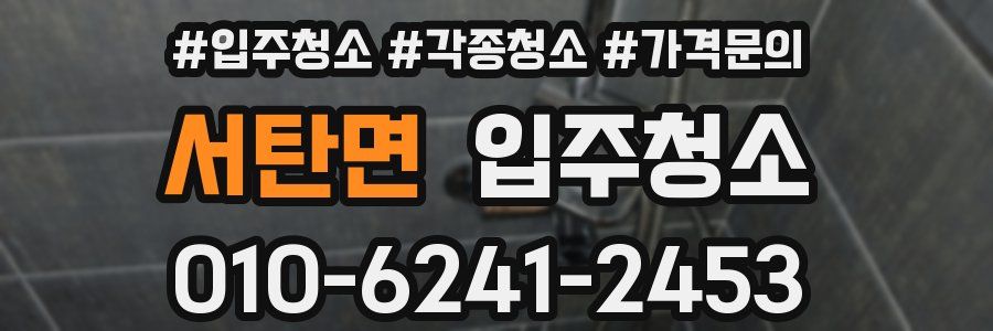 서탄면 이사청소