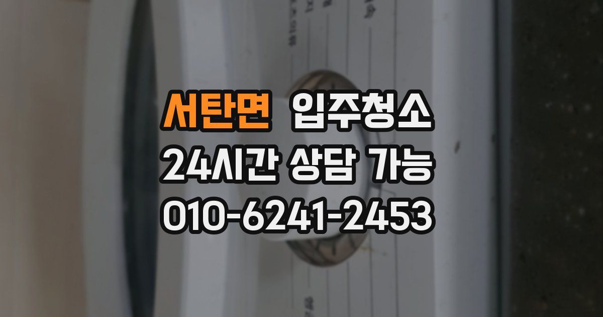 서탄면 입주청소