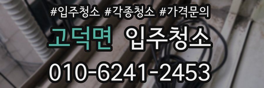 고덕면 이사청소