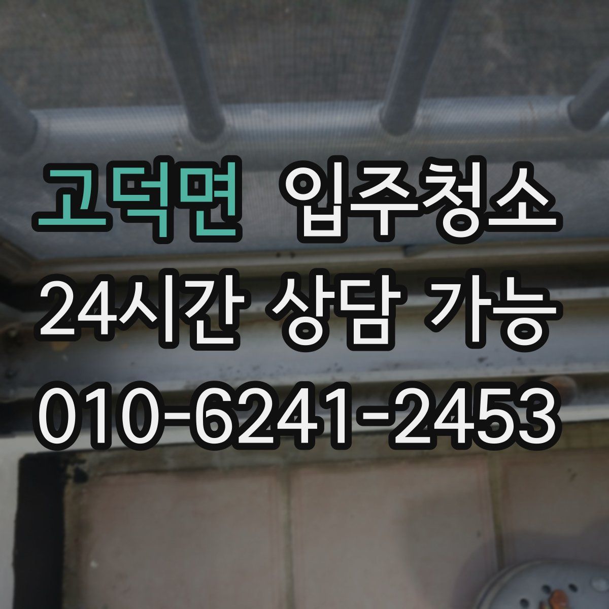 고덕면 원룸청소