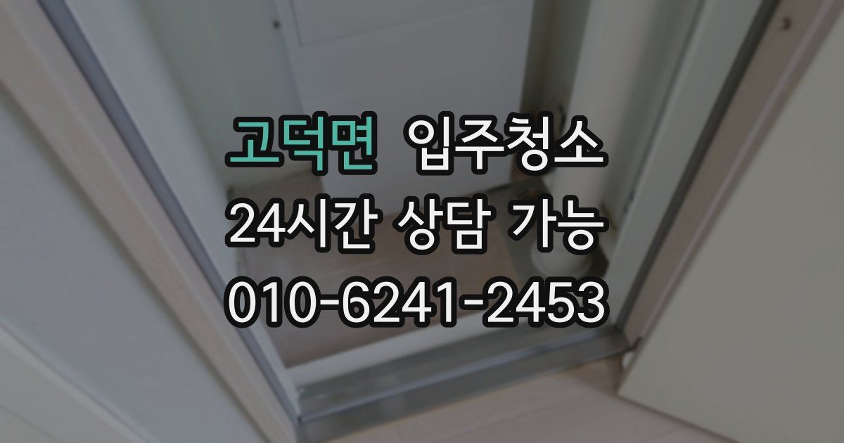 고덕면 입주청소