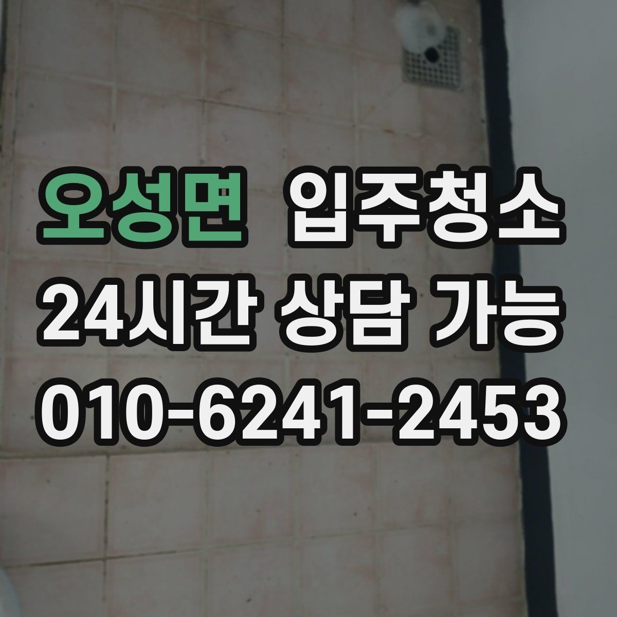 오성면 입주청소 환기 잘 안 되는 집에서 먼저 하면 좋은 것