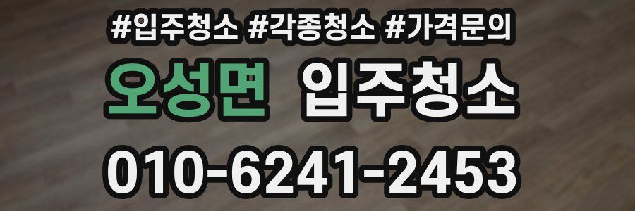 오성면 이사청소