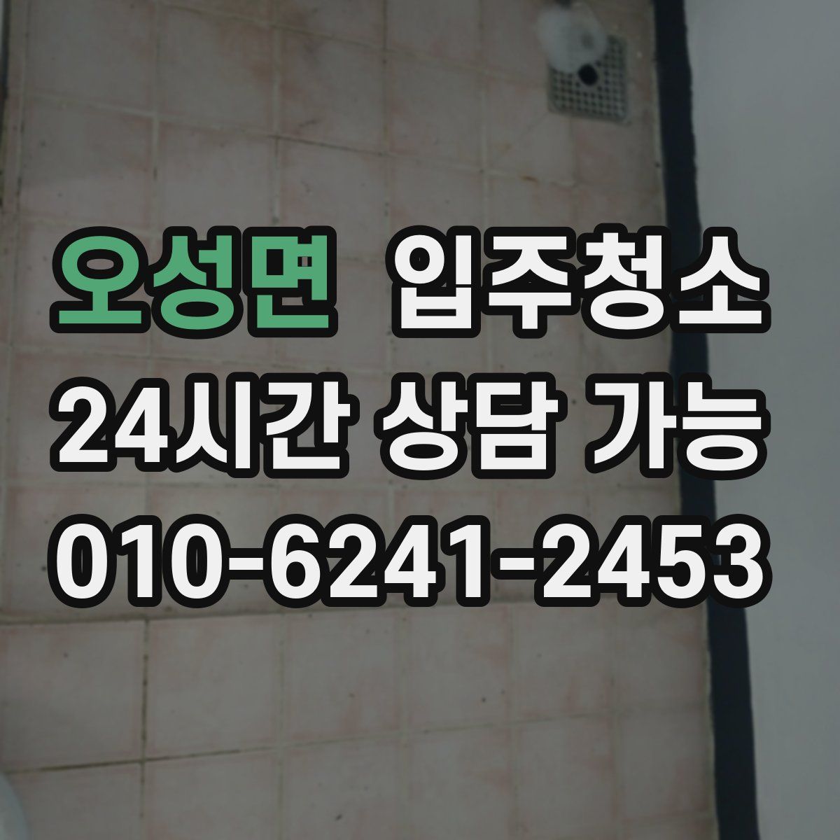 오성면 원룸청소