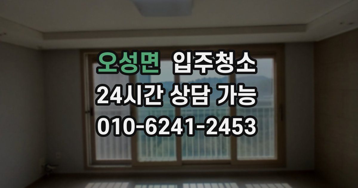 오성면 입주청소