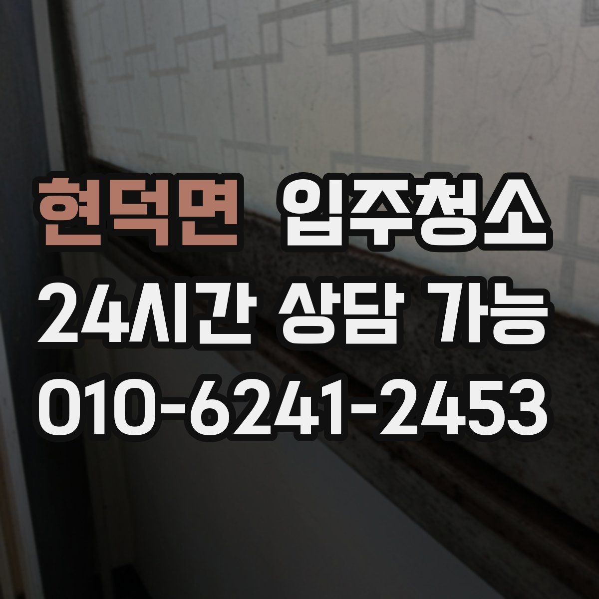 현덕면 입주청소 입주 전 청소 후 정리 우선순위