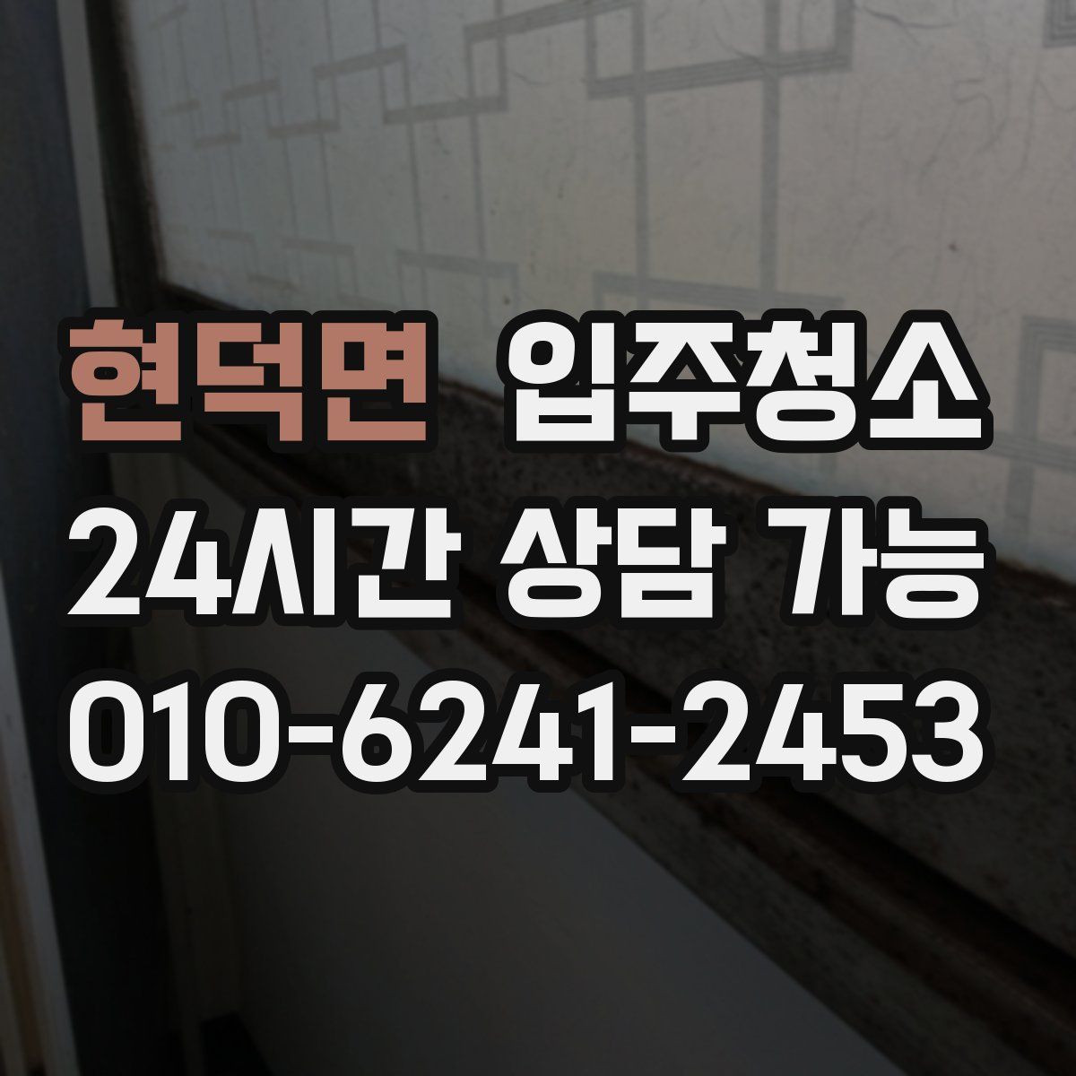 현덕면 원룸청소