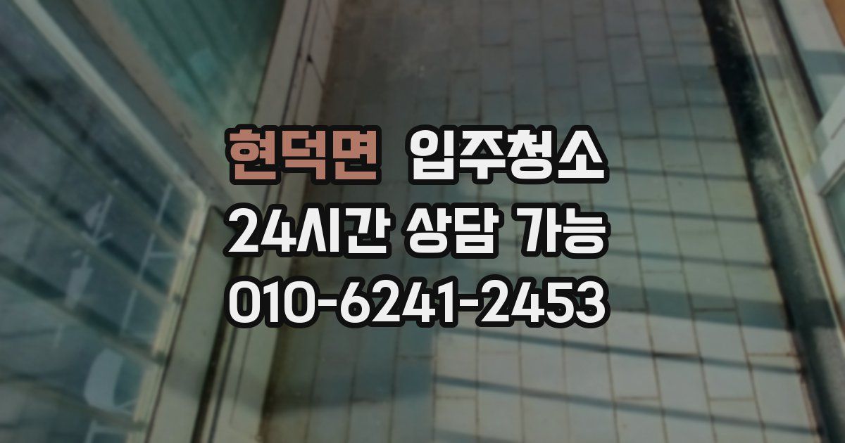 현덕면 입주청소