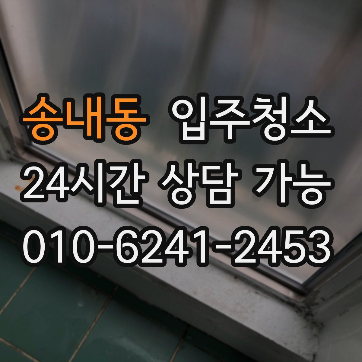 송내동 원룸청소