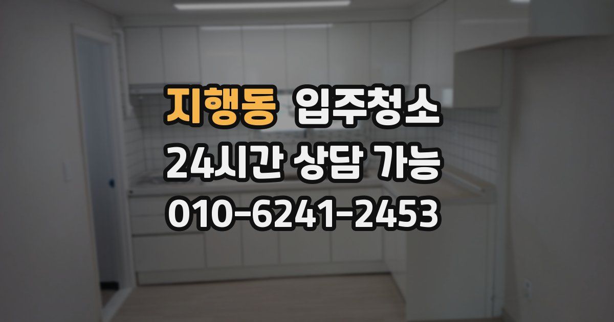 지행동 입주청소