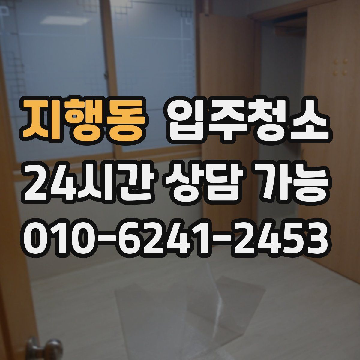 지행동 원룸청소