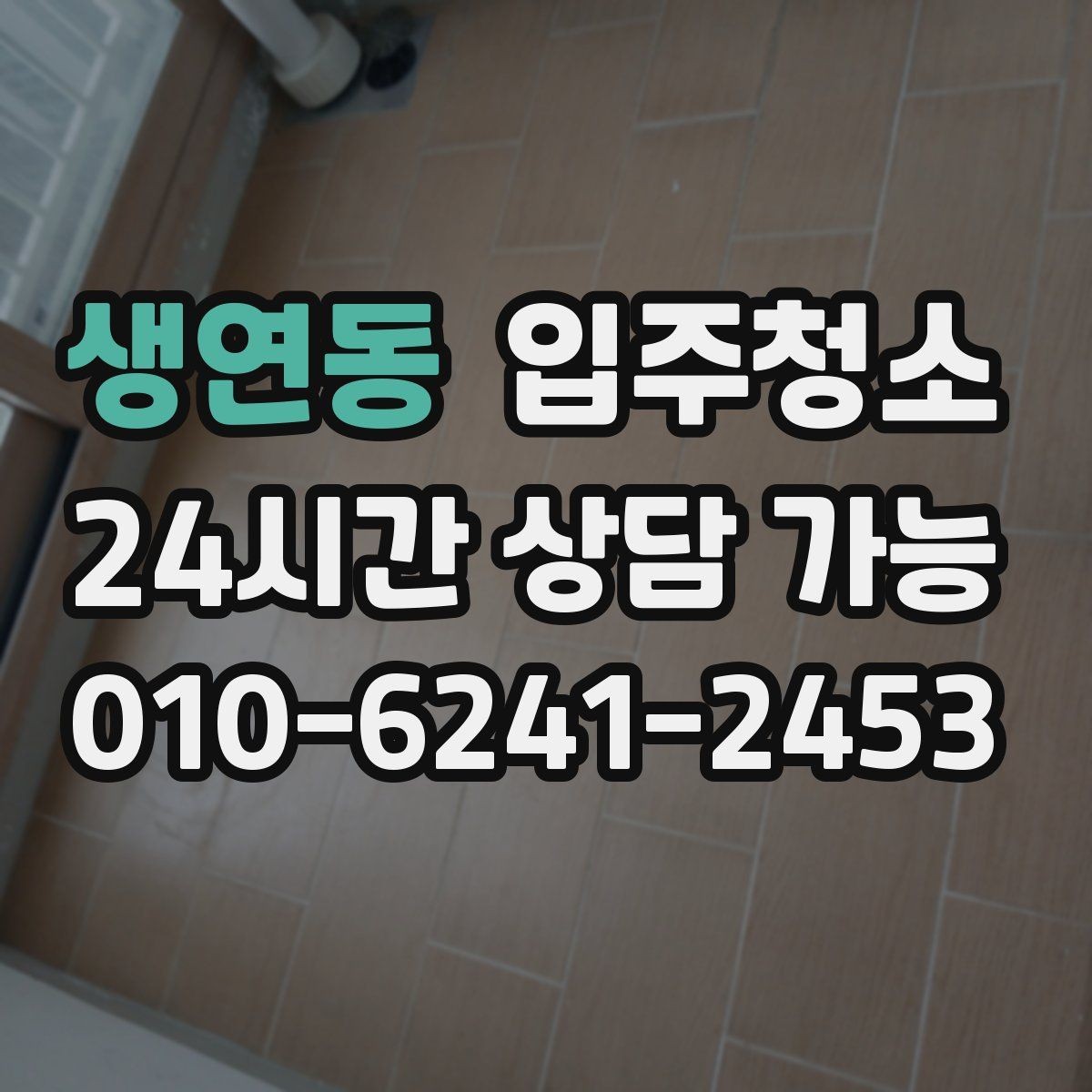 생연동 입주청소 입주 준비에서 가장 후회 없는 선택