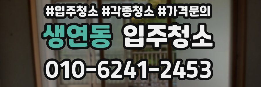 생연동 이사청소