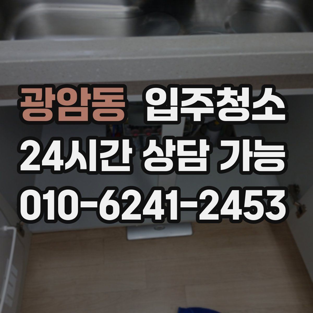 광암동 입주청소 주방 상판 물자국이 남을 때 정리법