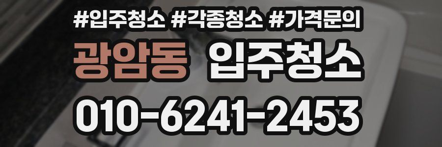 광암동 이사청소