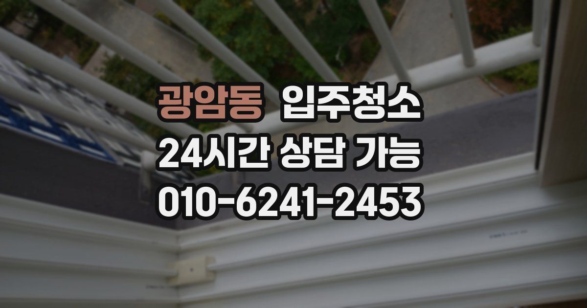 광암동 입주청소