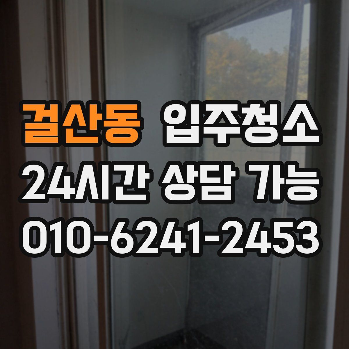 걸산동 원룸청소